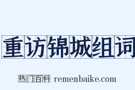 重访锦城组词是什么意思的图片